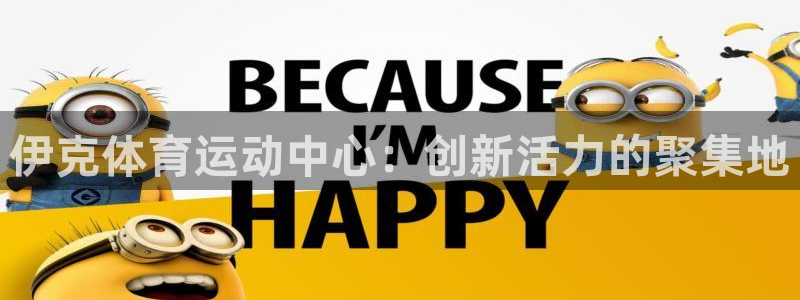 Betway体育西汉姆联：伊克体育运动中心：创新活力的聚集地