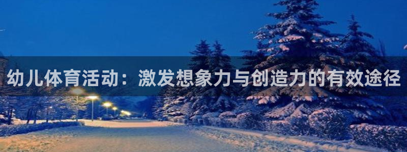 betway体育：幼儿体育活动：激发想象力与创造力的有效途径