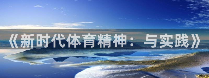 betway和betvictor哪个档次高：《新时代体育精神：与实践》